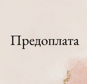 Предоплата за заказ